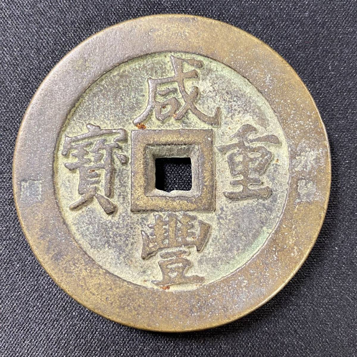 巨大！】咸豐重寶 (Xian Feng Zhong Bao) 背:二両五十五銭 中国