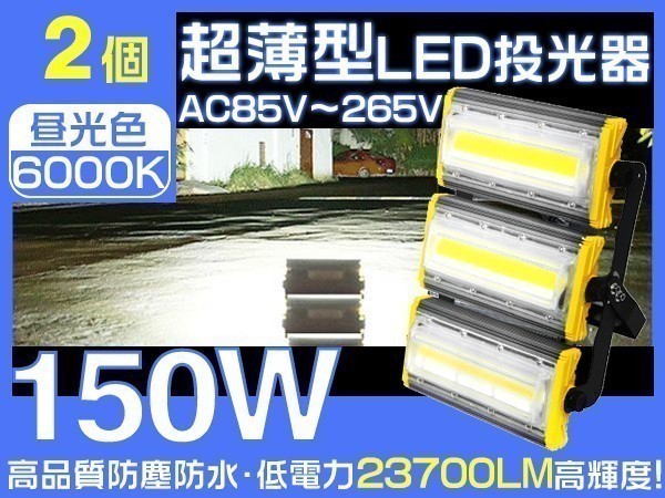  1円 LED投光器 150W 2400W相当 超薄型 23700LM EMC対応 3mコード付 6000K PSE ライト照明 作業灯1年保証 2台セット WJ-HWX-KS-LEDx2(天井照明)｜売買されたオークション情報、yahooの商品情報をアーカイブ公開 その他