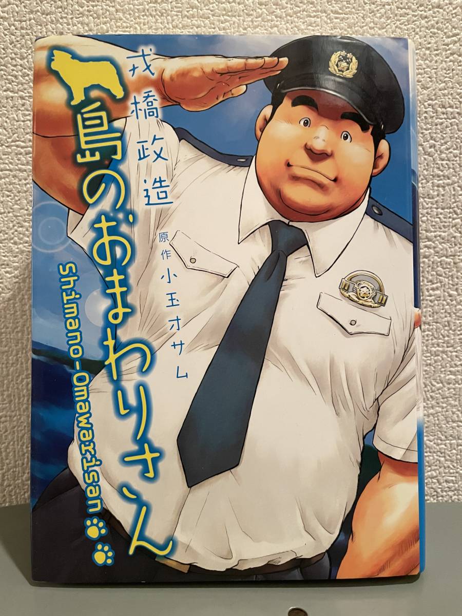 島のおまわりさん』戎橋政造 小玉オサム 古川書房 2010年2版 田 島のおまわりさん』戎橋政造 小玉オサム 古川書房 2010年2版 田