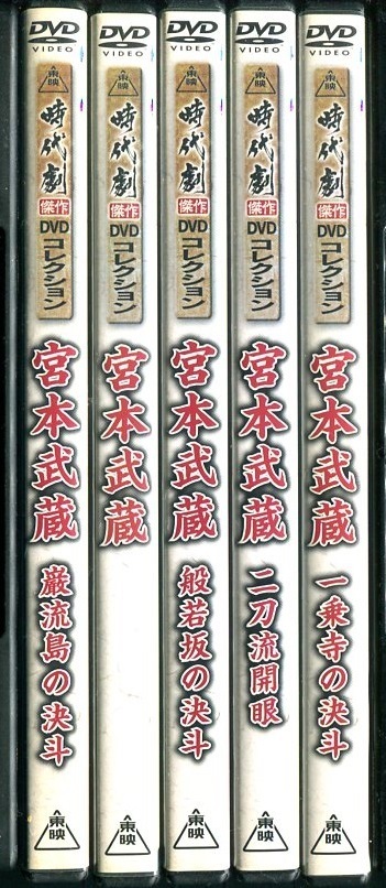 人気定番 DVD 東映時代劇 宮本武蔵 巌流島の決斗 般若坂の決斗 二刀流開眼 一乗寺の決斗 / 中村錦之助 5本セット セル版 送料450円から(時代劇)｜売買されたオークション情報、yahooの商品情報をアーカ 時代劇