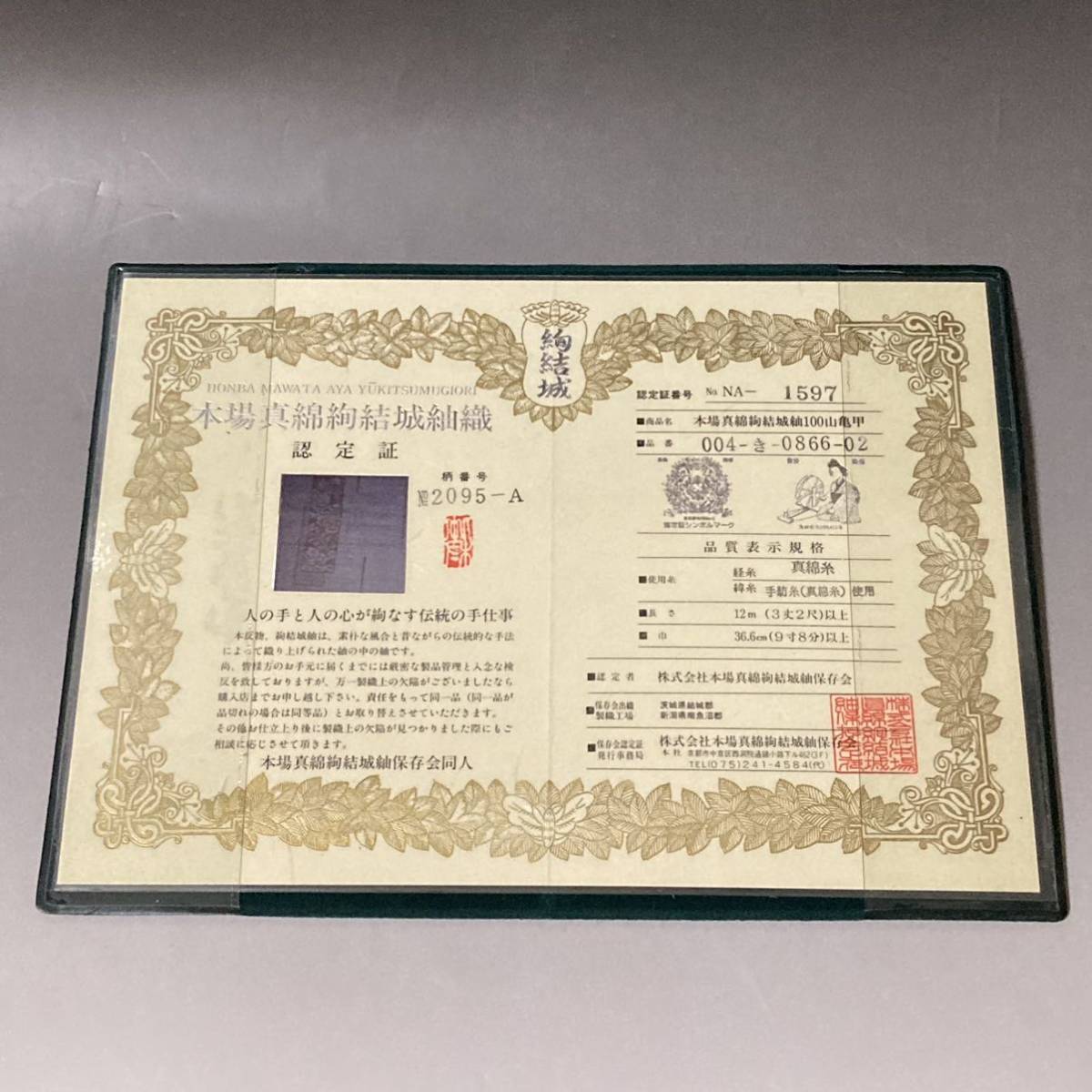 にしきの】HKR0202 本場真綿絢結城紬100山亀甲 認定証付き 証紙付き 
