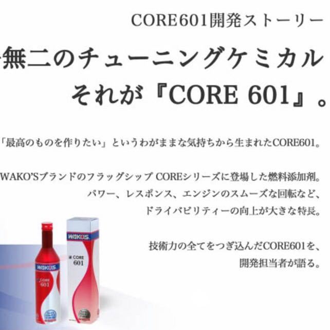 ワコーズ CORE601 コア601 潤滑剤 燃料燃焼 コア WAKOS ワコーズ