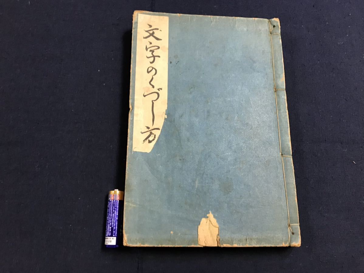 低価，お得 文字のくずし方 1冊 検 中国唐本漢籍和本和書お経写経写本古典古文書古書古本仏教経典経本真言密教密宗漢方周易神道(和書)｜売買されたオークション情報、yahooの商品情報をアーカイブ公 和書