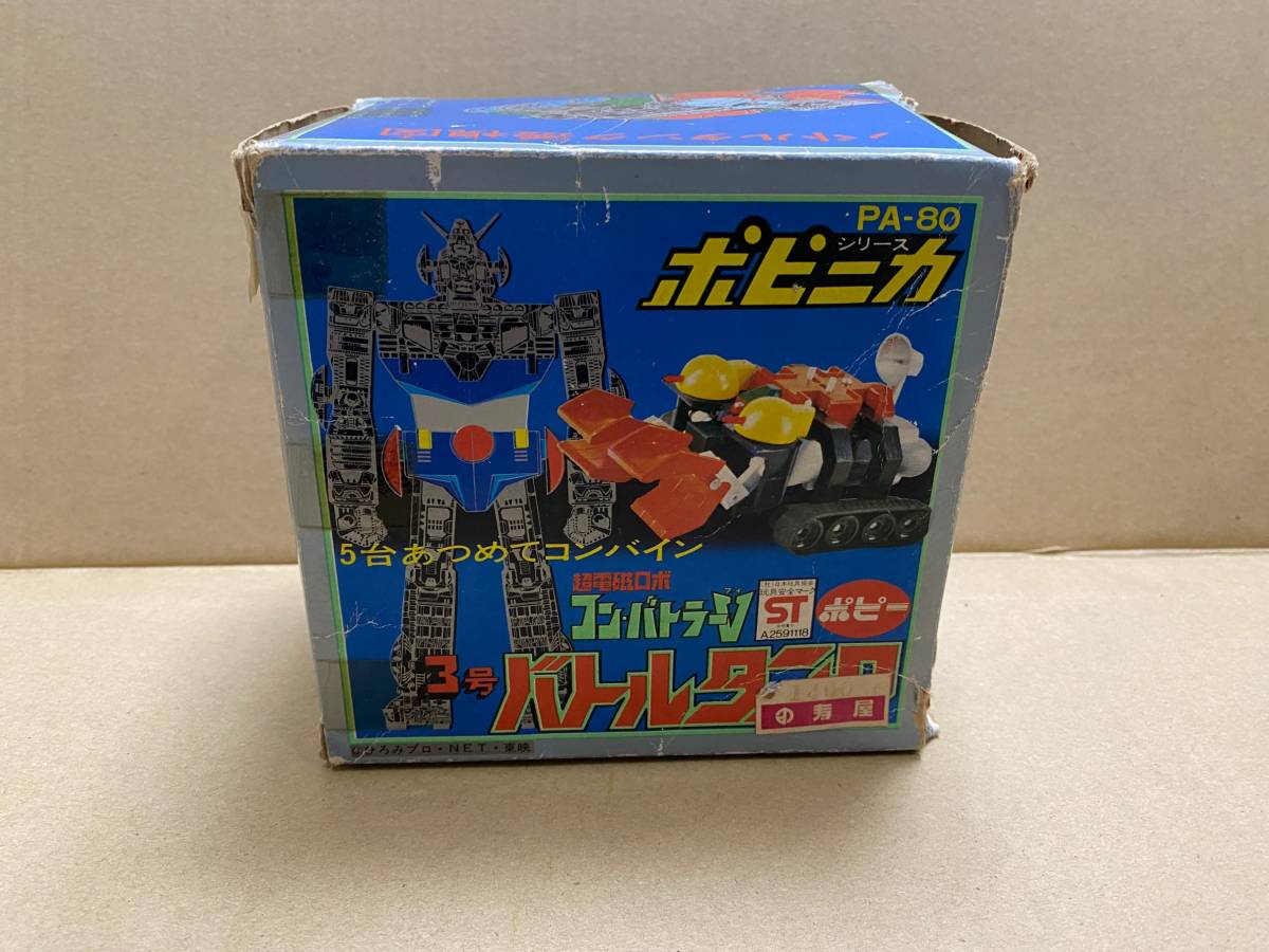 ポピー 超合金 ポピニカ PA-80 超電磁ロボ コンバトラーV バトルタンク  