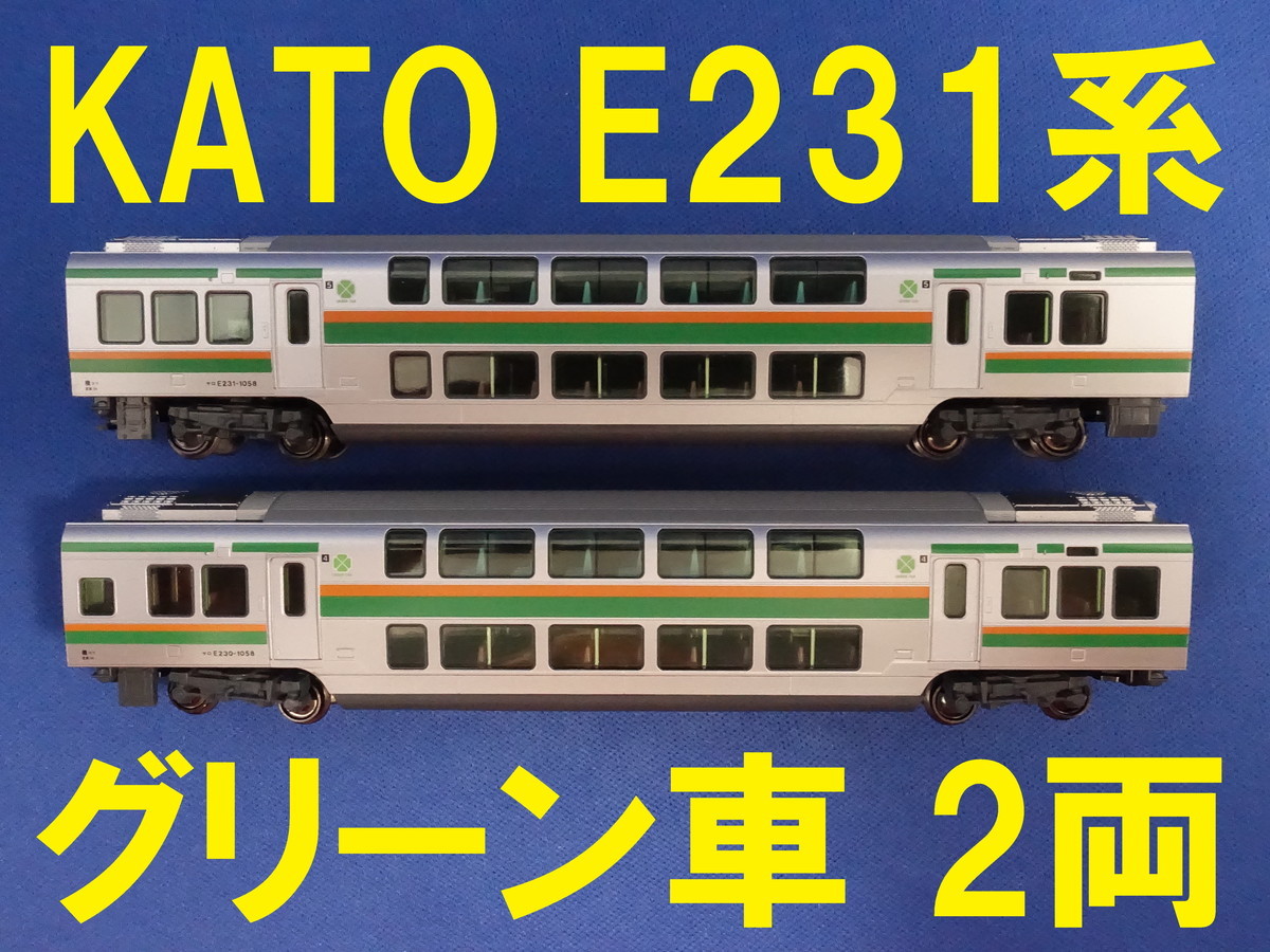 訳あり　KATO 231系付編成＋2階グリ−ン車2両 KATO E231系2階建てグリーン車 サロE230・サロE231 □ 送料140円