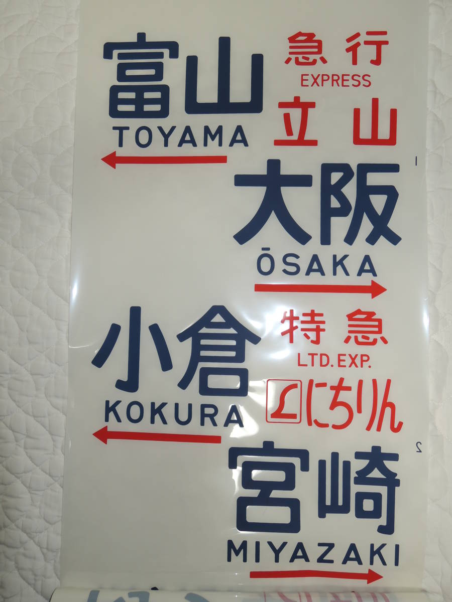 JNR・国鉄時代の「方向幕」583系？側面 い*そ様 貴重国鉄 JR