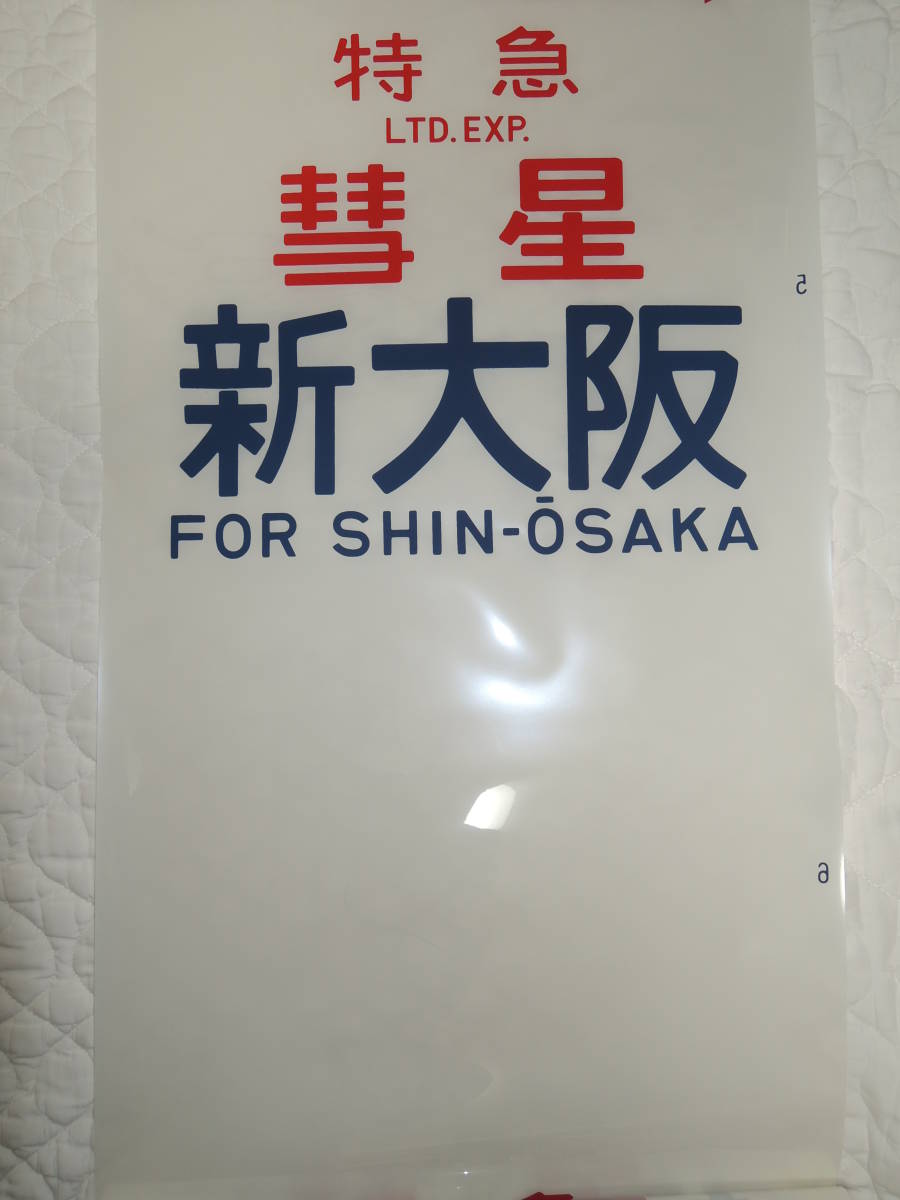 JNR・国鉄時代の「方向幕」583系？側面 い*そ様 貴重国鉄 JR