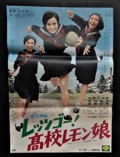 ◆昭和レトロ◆「レッツゴー！　高校レモン娘」　松竹映画ポスター　主演：由美かおる　原田糸子　奈美悦子　B2サイズ