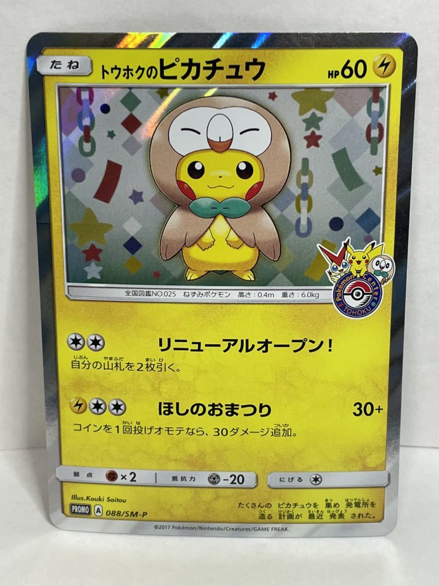 正規品，人気 ポケモンカード トウホクのピカチュウ(その他)｜売買されたオークション情報、yahooの商品情報をアーカイブ公開 - オークファン 【削除予定】その他