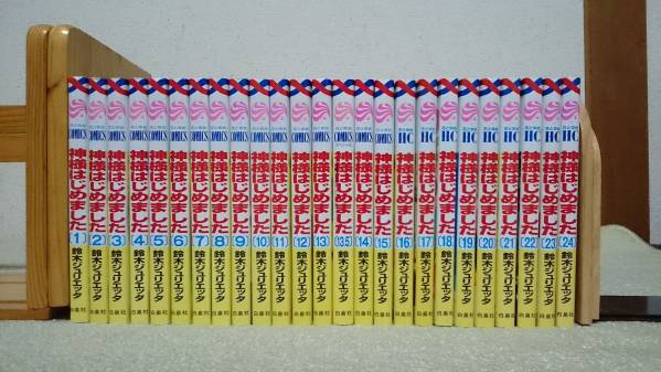 神様はじめました 1-24巻(最新巻)+13.5巻 全巻 鈴木ジュリエッタ