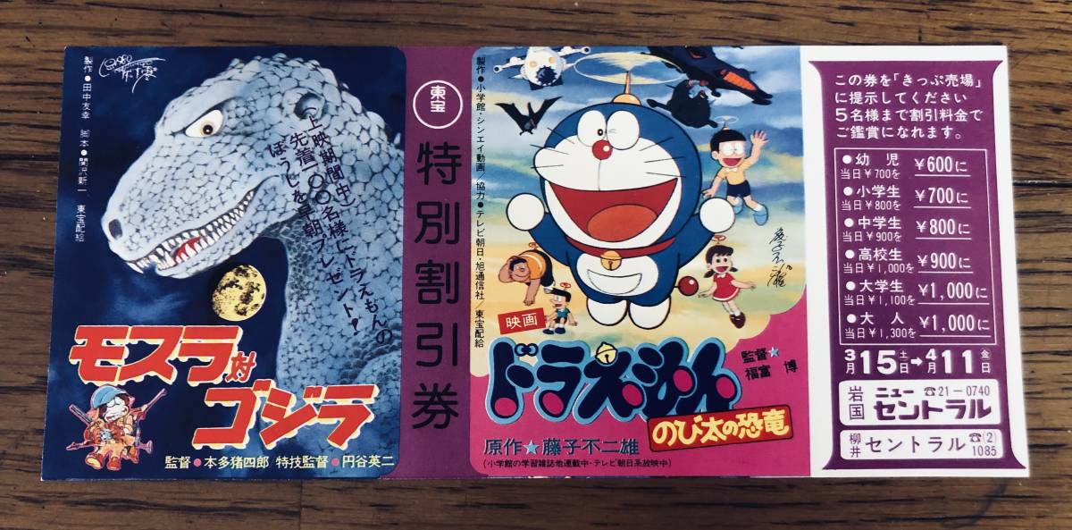 映画割引券 モスラ対ゴジラ ドラえもん のび太の恐竜 その他 売買されたオークション情報 Yahooの商品情報をアーカイブ公開 オークファン Aucfan Com
