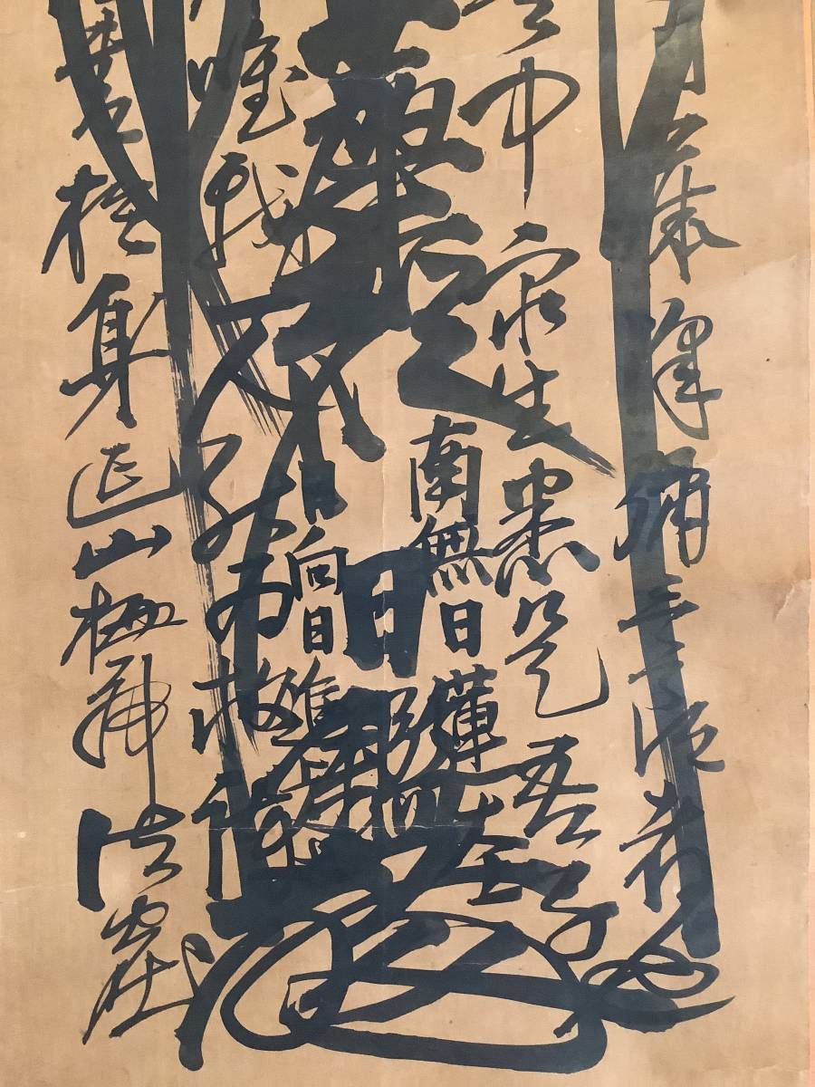 掛軸R4-2-23[日鑑]『日蓮曼荼羅』紙本／送料520 円 仏画 仏教美術