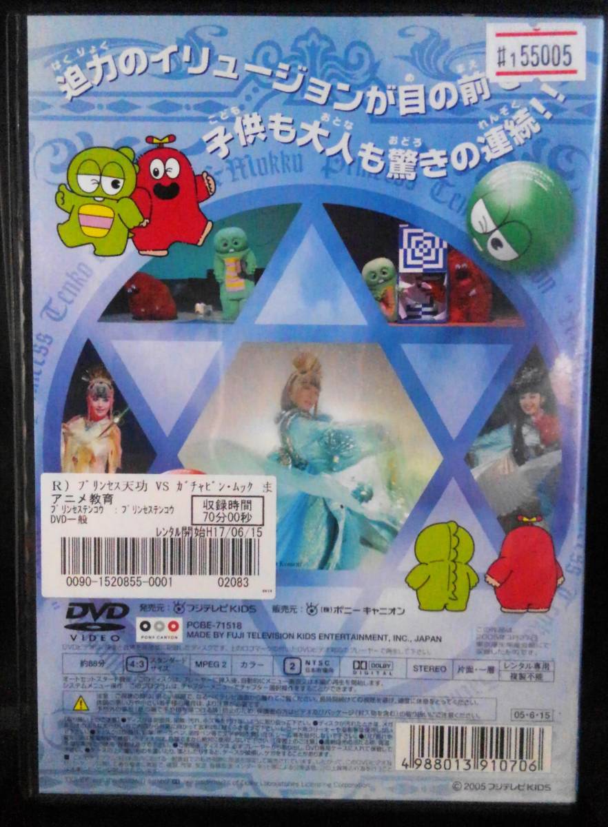 1 プリンセス天功vsガチャピン ムック まほう対決 レン落ち セル Dvd キッズ ファミリー 売買されたオークション情報 Yahooの商品情報をアーカイブ公開 オークファン Aucfan Com