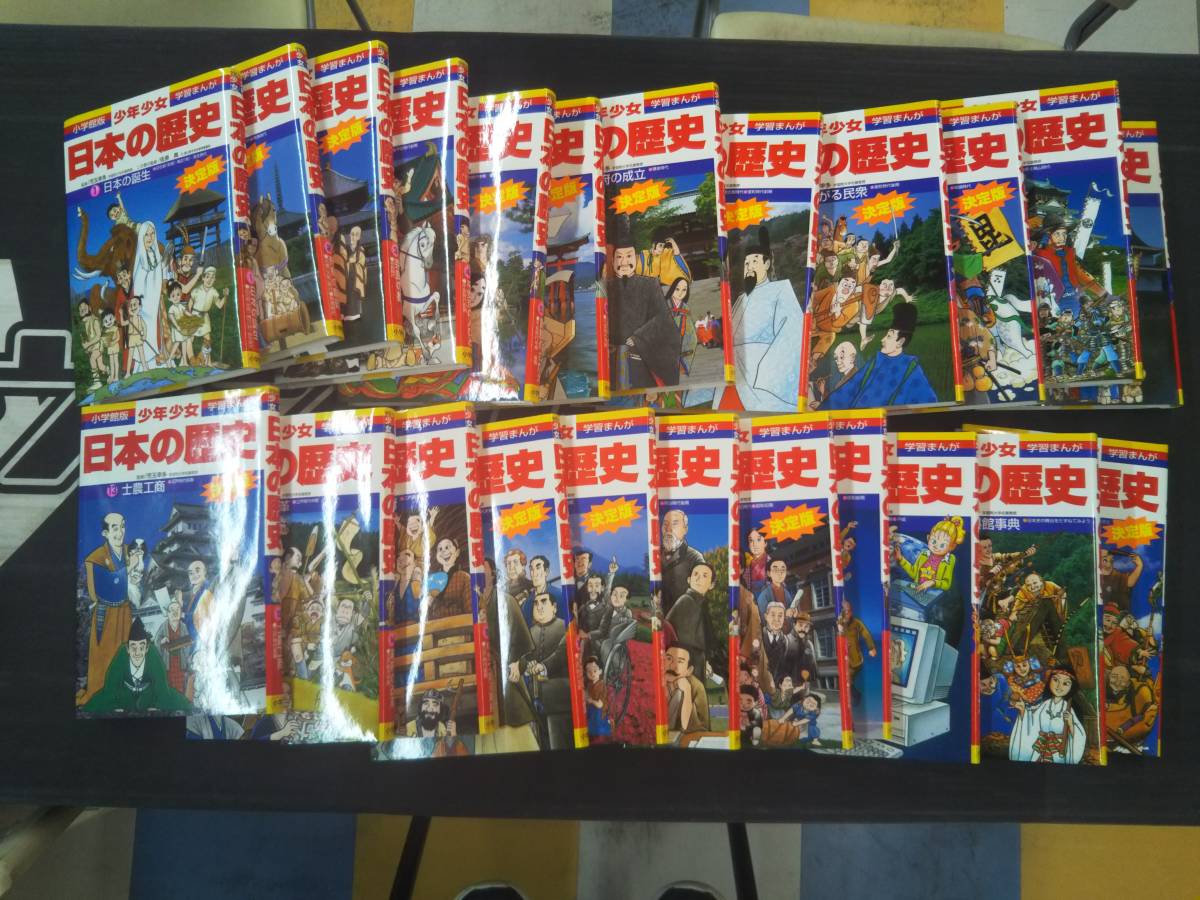 小学館版 学習まんが 少年少女日本の歴史 全21巻+別巻2冊