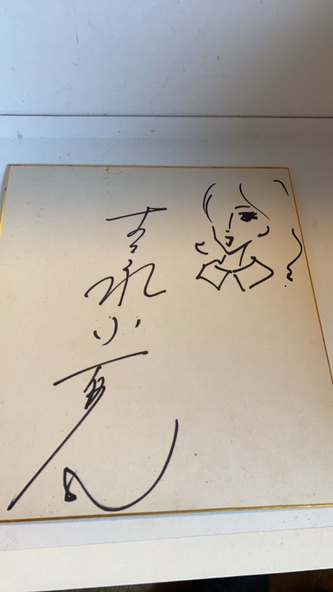 吉永小百合さん直筆サイン入り色紙 【公式通販】