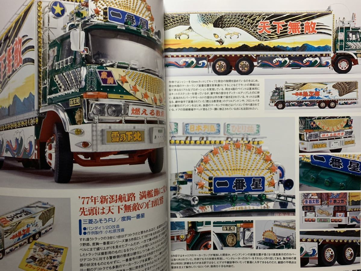 モデルカーズ スケールトラックス Vol.2 一番星号の雄姿 トラック野郎