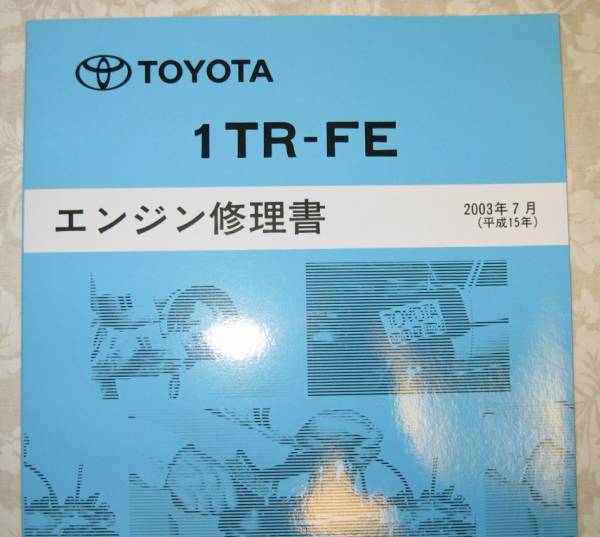 “1TR-FE” エンジン修理書 ハイエース・ダイナ・トヨエース ★トヨタ純正 新品 “絶版” エンジン 分解・組立 整備書