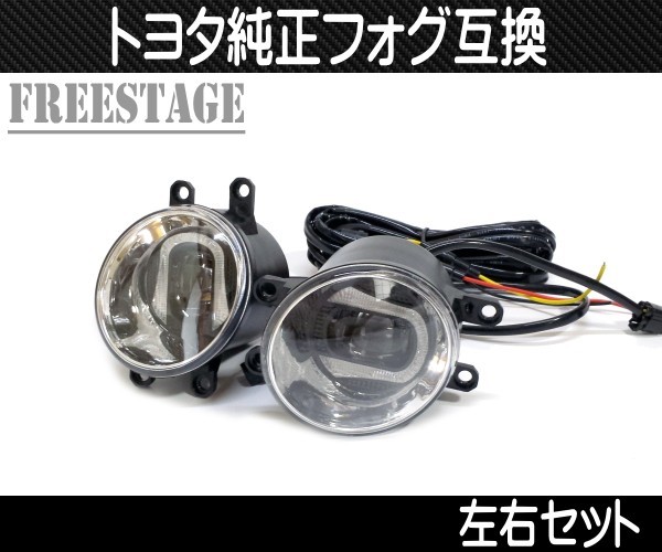 トヨタ 純正 同形状 丸型 フォグランプ LED U字デイライト付き