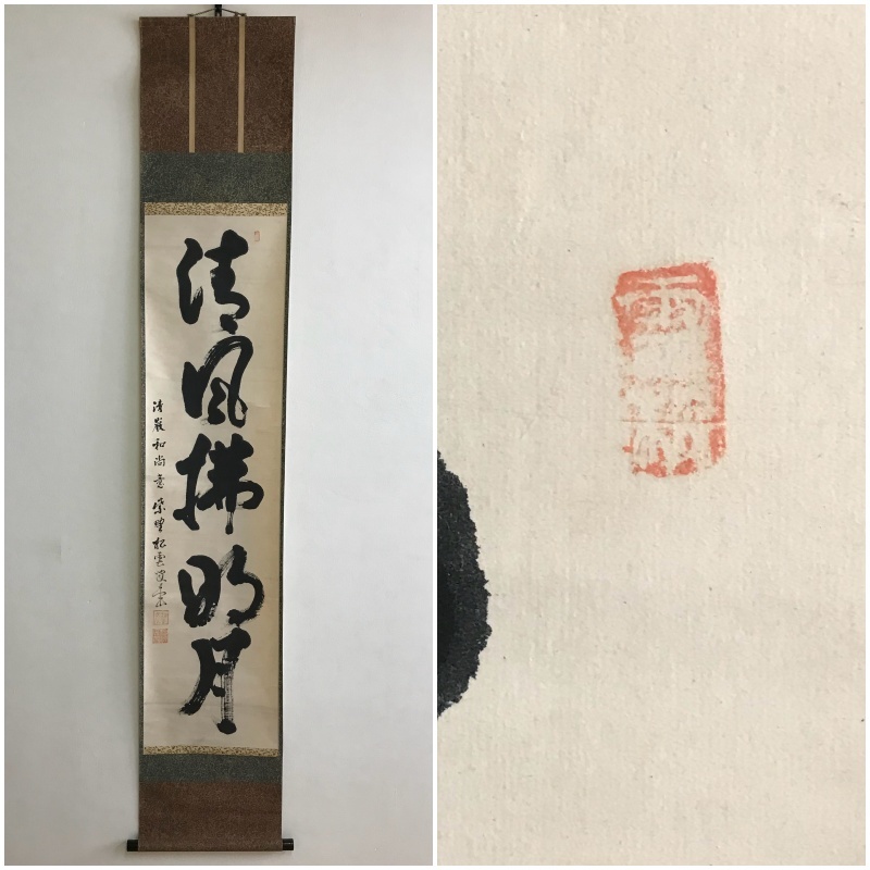 真作】N243【見性宗般 臨済宗大徳寺486世5代管長