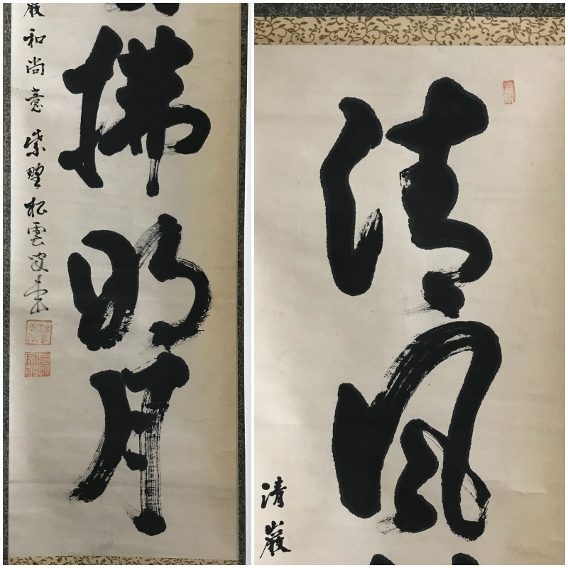 A051 真筆 見性宗般 松雲室 臨済宗大徳寺派5代管