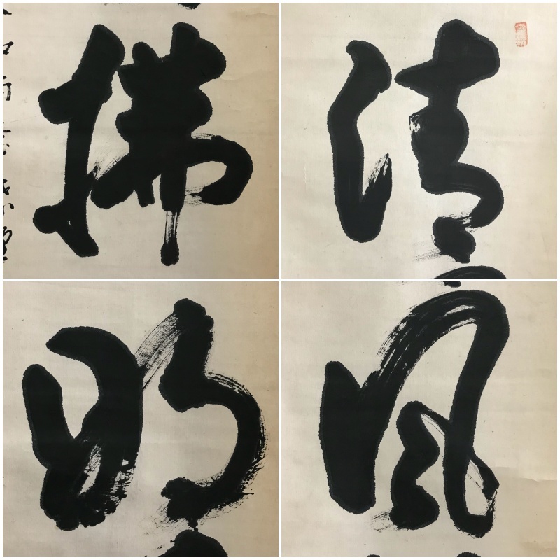 真作】N243【見性宗般 臨済宗大徳寺486世5代管長