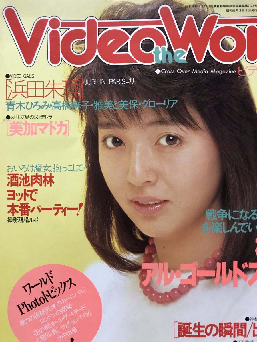 ビデオ・ザ・ワールド 浜田朱里/青木ひろみ/高橋麻子/清岡純子/雅美/美保/昭和59年(アイドル、芸能人)｜売買されたオークション情報、ヤフオク!  の商品情報をアーカイブ公開 - オークファン（aucfan.com）