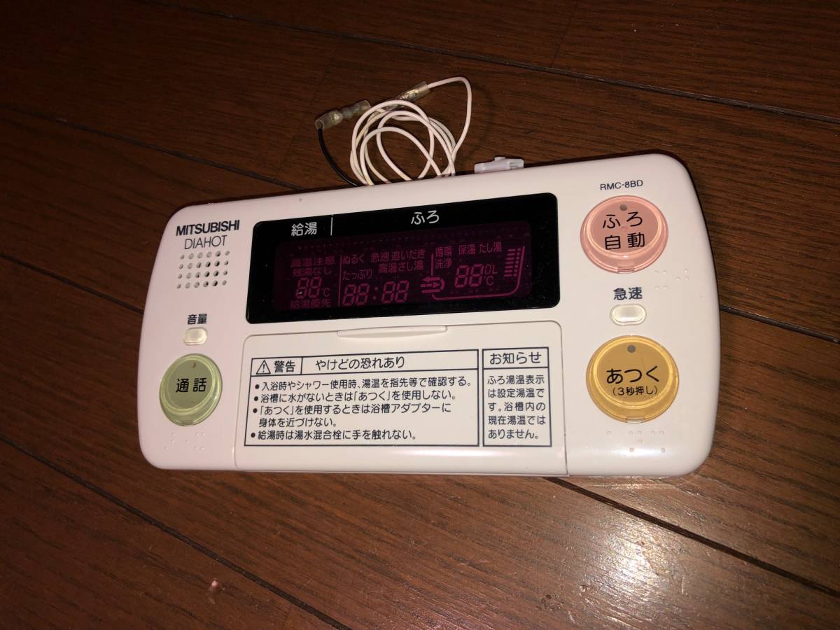 三菱電機温水器のリモコンセット RMC-8BD 8KD RMC-8BD 三菱 給湯器