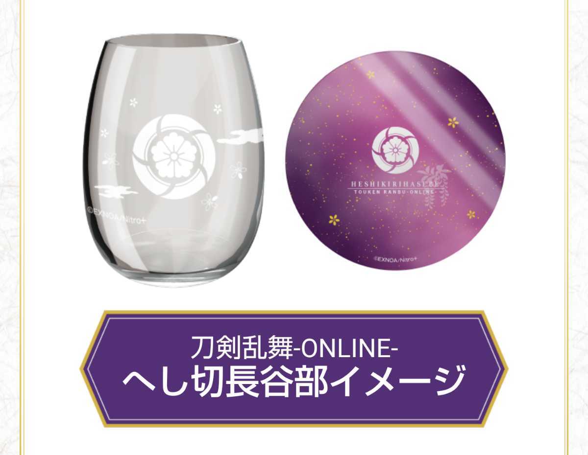 刀剣乱舞 とうらぶ ファミリーマート ファミマ 限定 コラボ コースター グラス セット マドラー へし切長谷部 長谷部 織田 コミック アニメグッズ 売買されたオークション情報 Yahooの商品情報をアーカイブ公開 オークファン Aucfan Com
