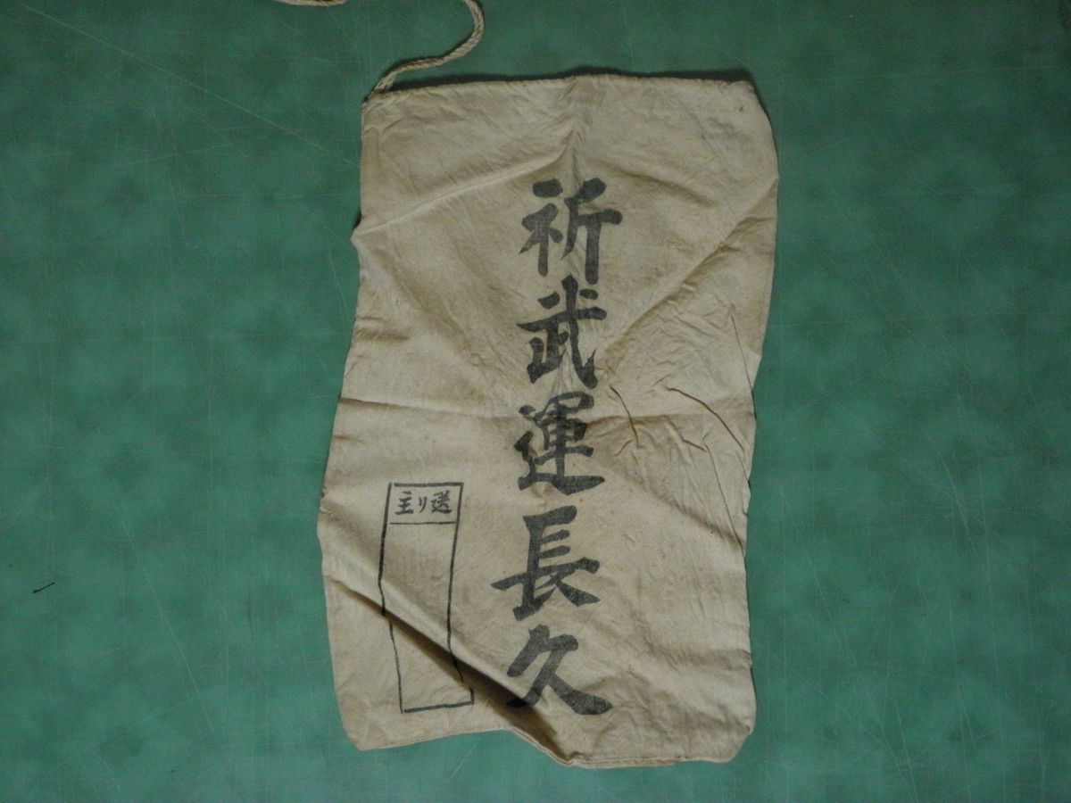 ☆戦時資料☆皇軍☆旧日本軍☆日中戦争☆武運長久☆必勝祈☆希少 Yahoo 