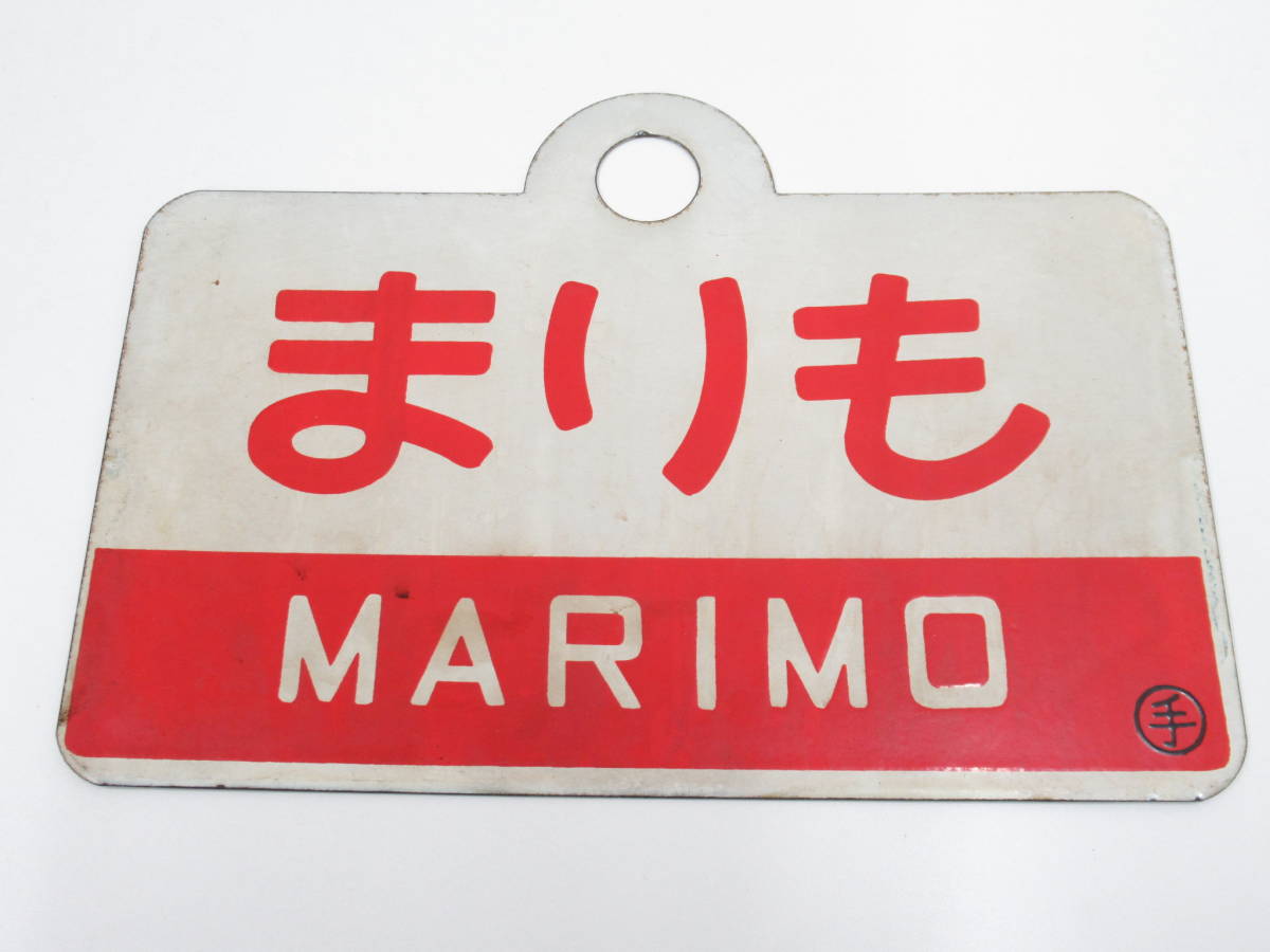 指定席 ホーロー まりも 看板 愛称板 「指定席」廃品、放出品 の落札