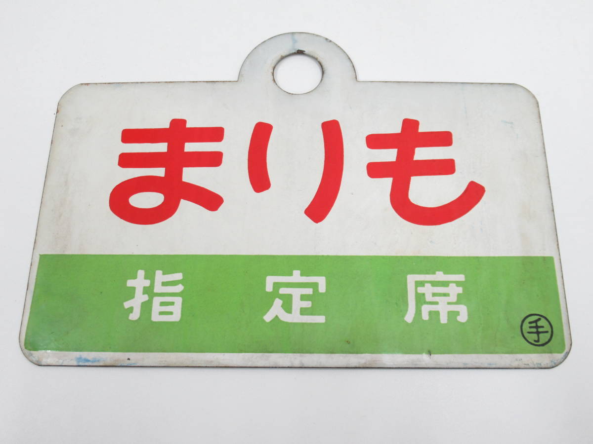 指定席 ホーロー まりも 看板 愛称板 「指定席」廃品、放出品 の落札
