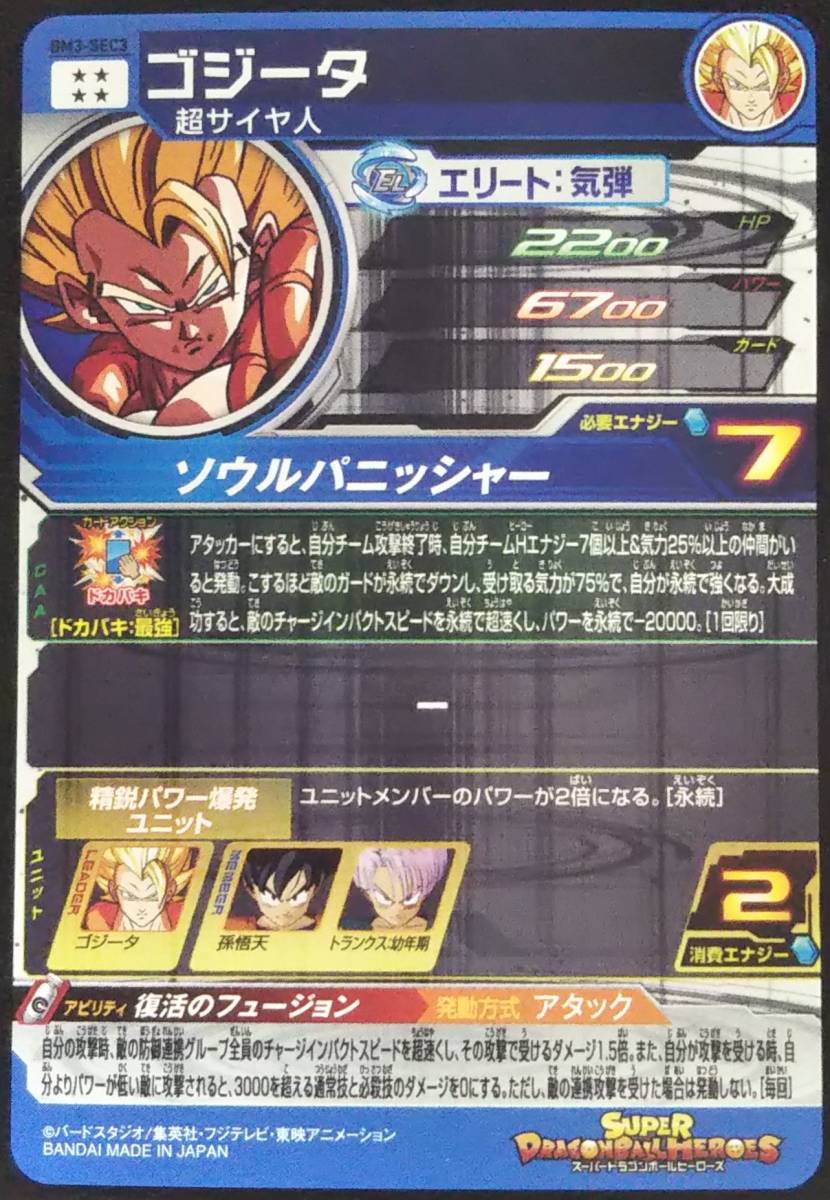 SDBH BM3-SEC3 ゴジータ ソウルパニッシャー スーパードラゴンボール