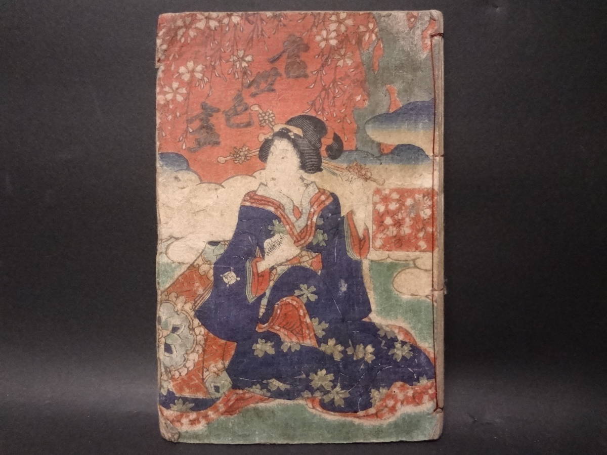 仕掛け入り艶本「好色仕方噺」淫水亭（恋川笑山） 1冊|春画 浮世絵 和本 浮世絵 淫水亭 和 仕掛け入り艶本「好色仕方噺」淫水亭（恋川笑山
