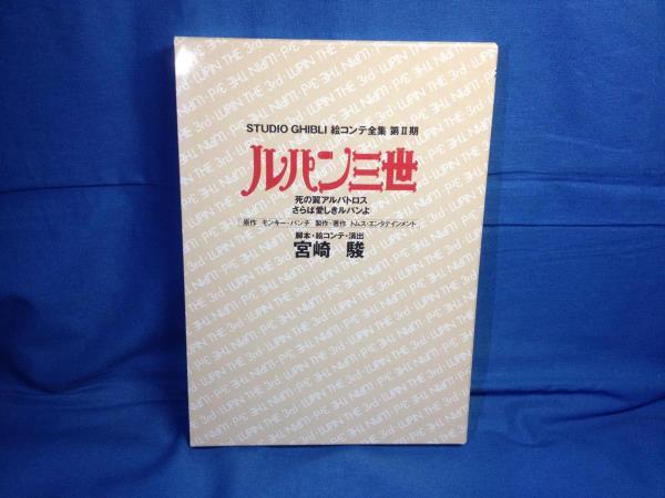 限定セール，HOT 絵コンテ ルパン三世 死の翼アルバトロス さらば愛しきルパンよ 宮崎駿 月報あり スタジオジブリ絵コンテ全集2 9784198616670(原画、設定資料集)｜売買されたオークション情報、yahooの商品情報 原画、設定資料集