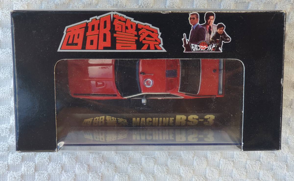 アオシマ 1/43 スカイネット 希少品 西部警察 マシン RS-3 MACHINE