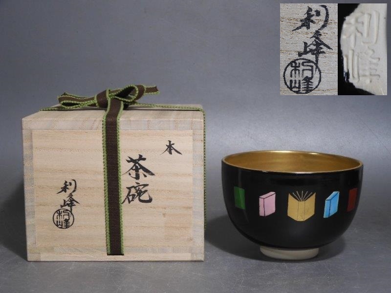 黒釉茶碗 「蔦」西村利峰造 抹茶碗 茶道具 共箱 メルカリ 共箱 京焼 茶碗 茶道具 内金 略歴付 岸絵 西村利峰