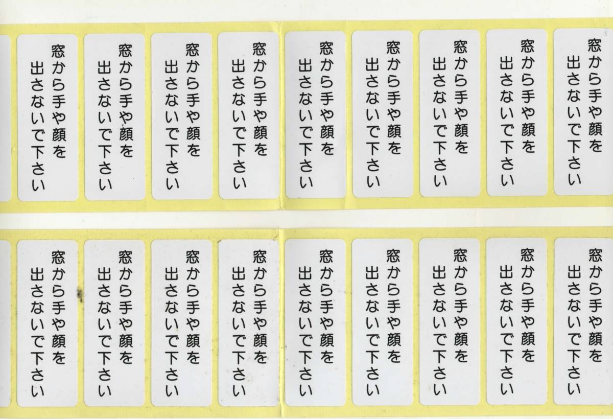 Jr東 通勤車用車内ステッカー 窓から手や顔を出さない 下さい 10枚綴り 2枚 その他 売買されたオークション情報 Yahooの商品情報をアーカイブ公開 オークファン Aucfan Com