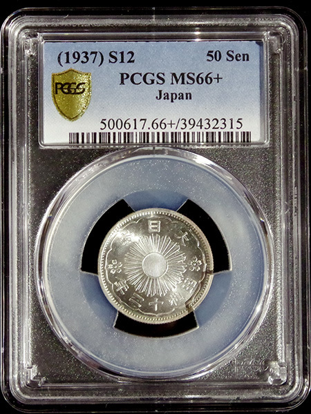 極美品　PCGS MS66 小型五十銭銀貨 鳳凰　銀貨　昭和12年（1937） 極美品 PCGS MS66 小型五十銭銀貨 鳳凰 銀貨 昭和12年（1937）
