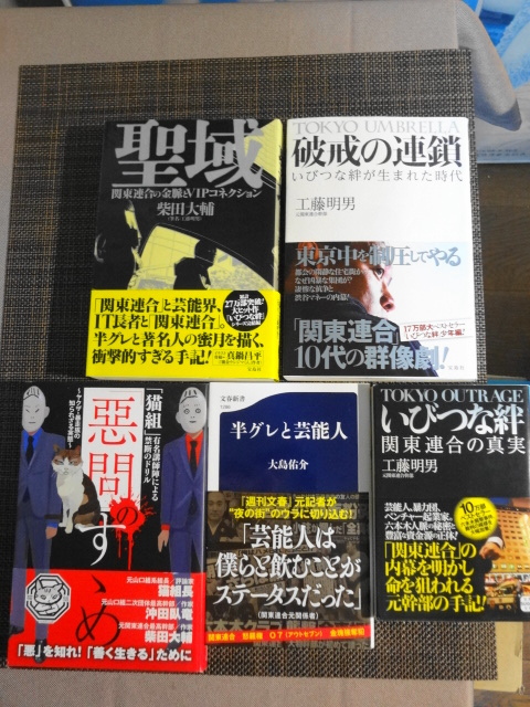 いびつな絆 関東連合の真実 工藤明男 聖域 柴田大輔 破戒の連鎖 半グレと芸能人 惡問のすすめ 5冊セット 裏社会 売買されたオークション情報 Yahooの商品情報をアーカイブ公開 オークファン Aucfan Com