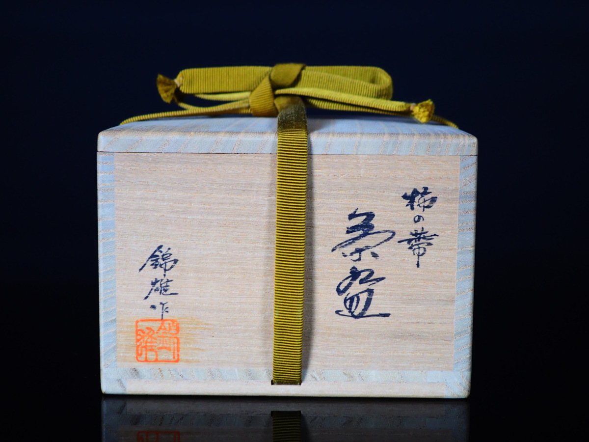 加藤錦雄 赤津焼 柿の蔕 茶碗 共箱 茶道具 長谷窯 258 GK】