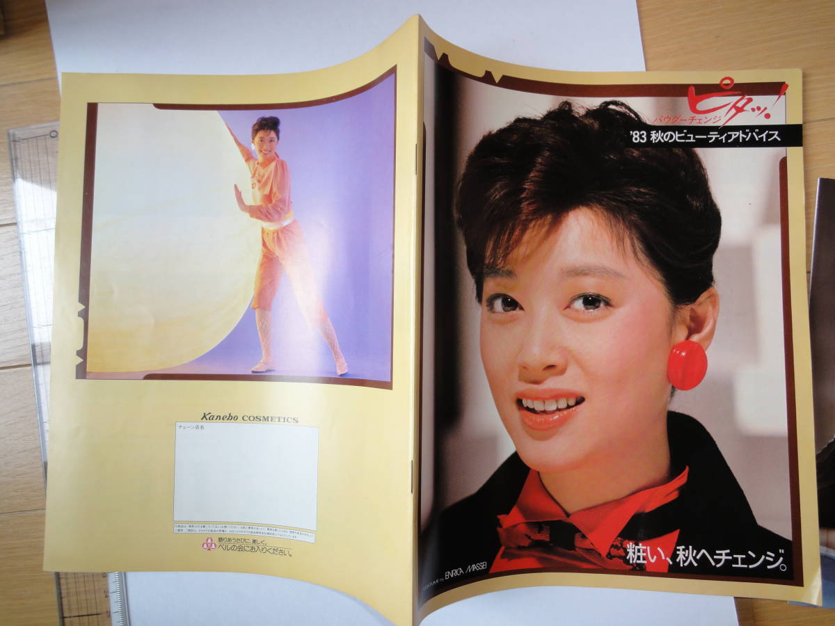 昭和58年 '83 カネボウ化粧品 メナード化粧品 カタログ 夏目雅子 松坂