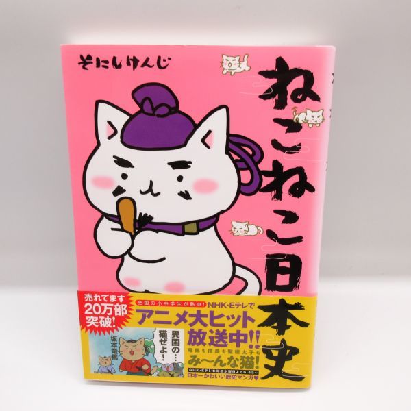 ねこねこ日本史 そにしけんじ アニメ化 超 猫漫画 歴史 児童書 コミック テレビ 漫画 ネコ マンガ 本 学習 社会 E 学習漫画 売買されたオークション情報 Yahooの商品情報をアーカイブ公開 オークファン Aucfan Com