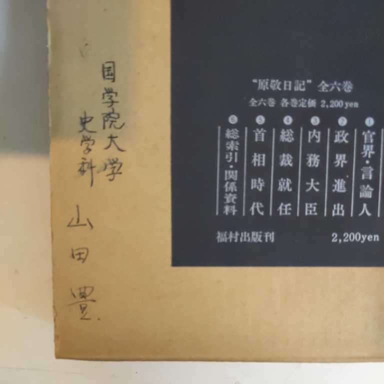 になること 原敬日記 全6巻 ぐるぐる王国 Paypayモール店 通販 Paypayモール ください Mcmc Gr