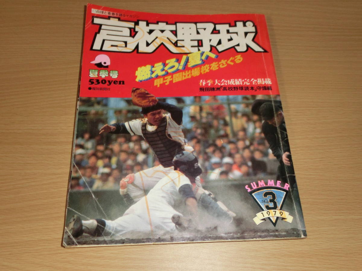 報知新聞社 高校野球 1979年 No.3 夏季号 報知高校野球1979年