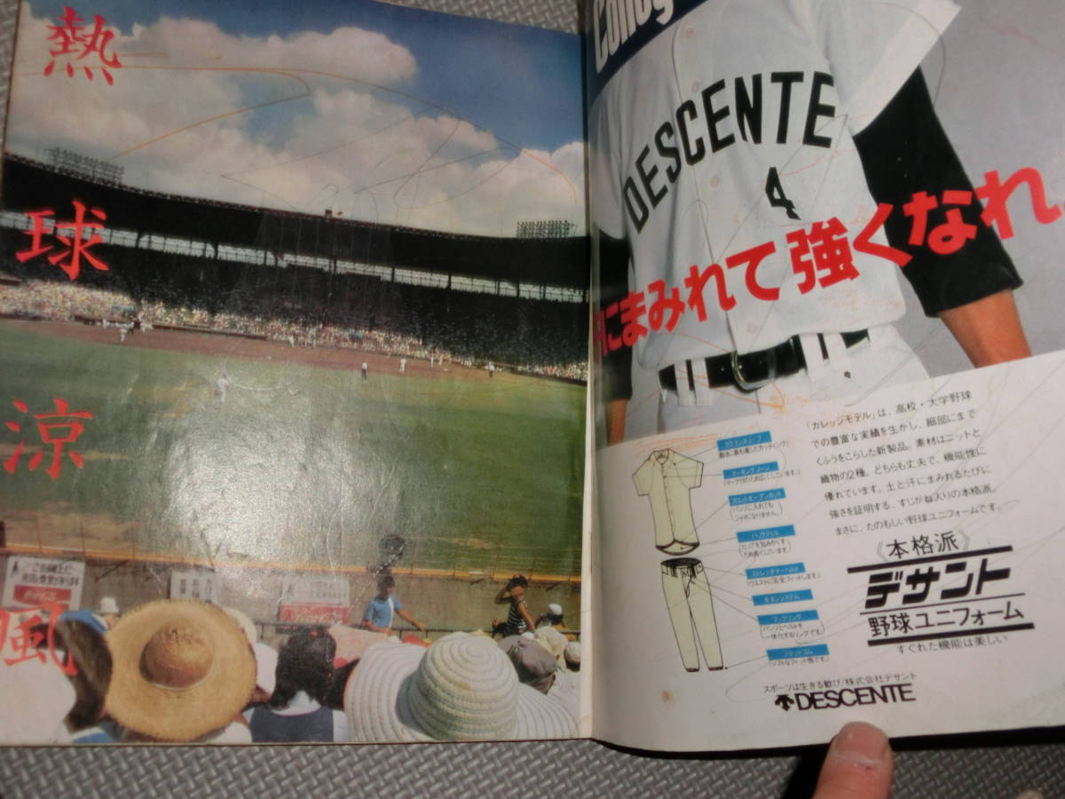 報知新聞社 高校野球 1979年 No.3 夏季号 報知高校野球1979年
