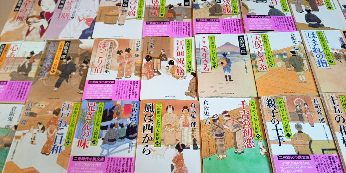 【驚きの破格値，正規品】 クーポン利用 時代小説 倉阪鬼一郎 小料理屋のどか屋 人情帖 33冊セット(その他)｜売買されたオークション情報、yahooの商品情報をアーカイブ公開 - オークファン か行