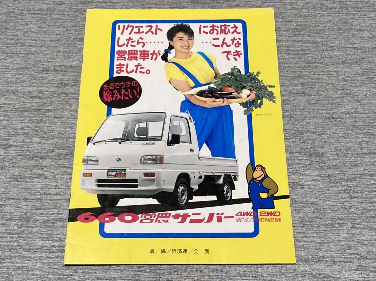 旧車カタログ】 1991年 スバル営農サンバー660 KS3/KS4/KV4系 農協専売