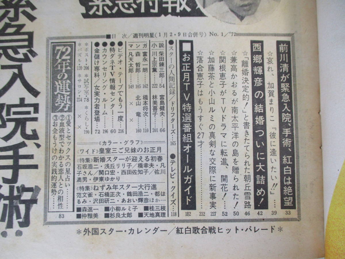 16か6137 週刊明星 1972年1/2.9号 吉永小百合西郷輝彦南佐織辺見マリ藤 