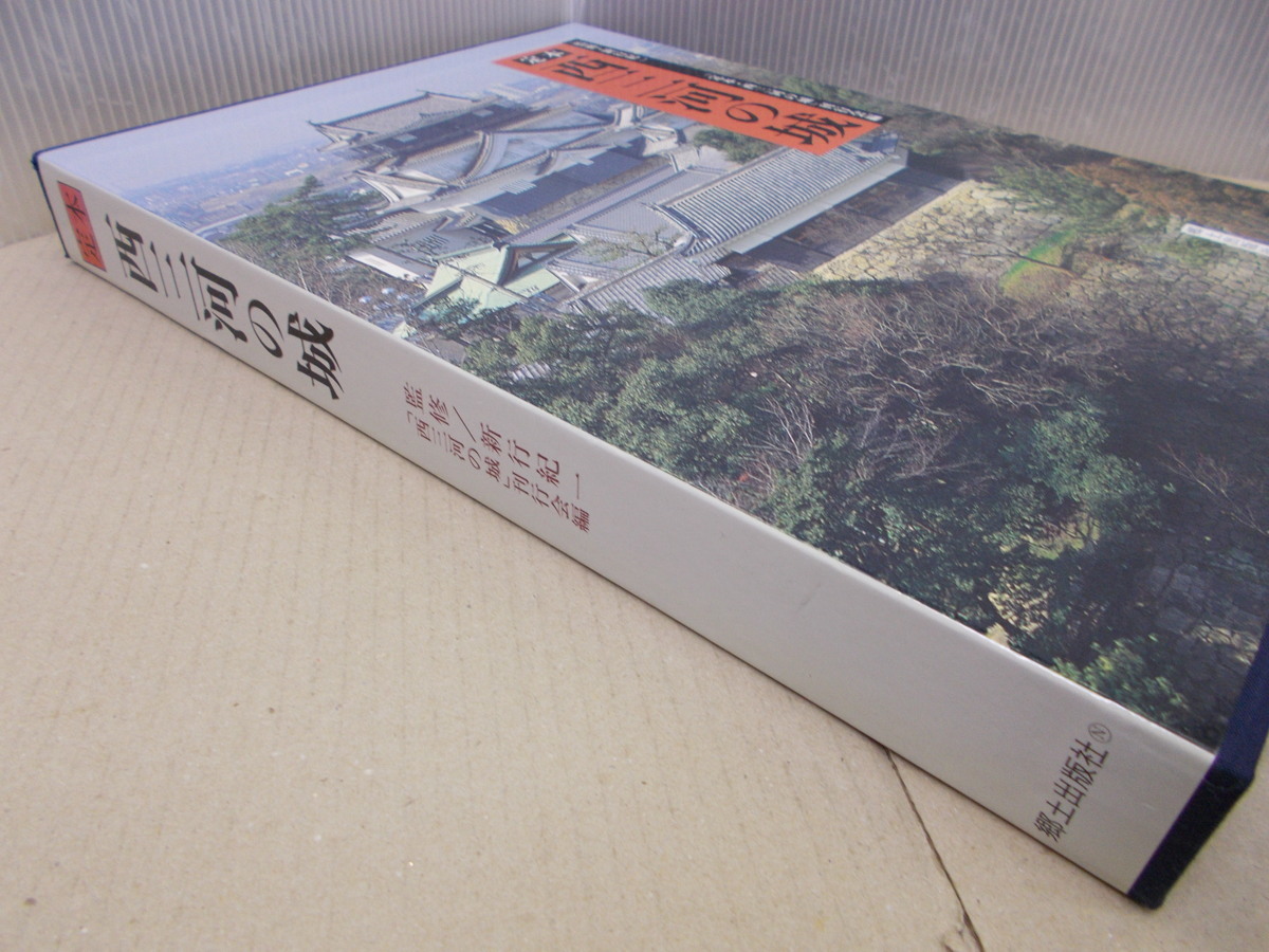 定本 西三河の城 定本西三河の城 | 定本 知識の泉 – 根気