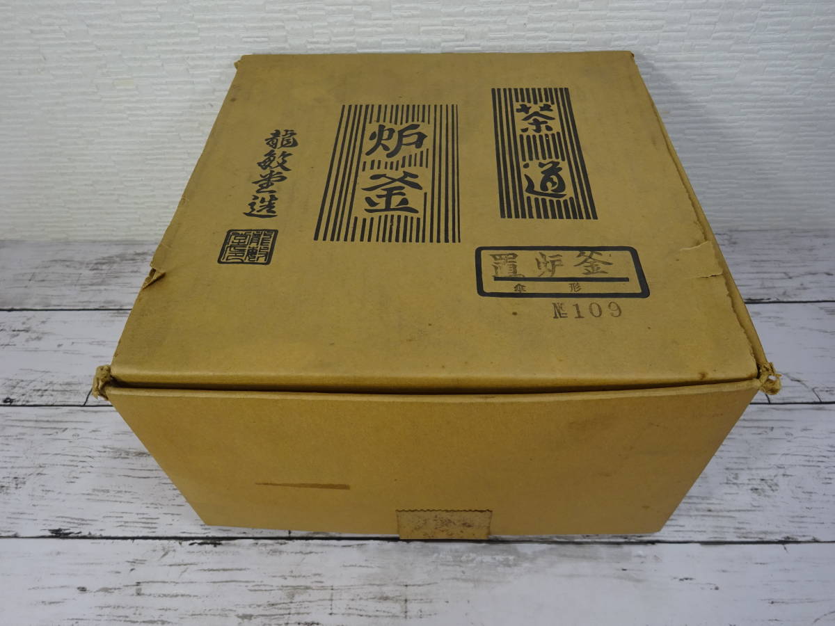 未使用保管品】茶道 炉釜 傘形 龍敏堂